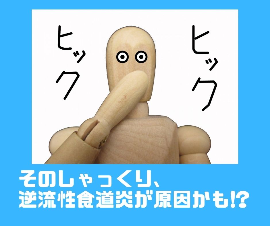 逆流性食道炎を考察する その6 そのしゃっくり逆流性食道炎が原因かも 福岡天神内視鏡クリニックブログ