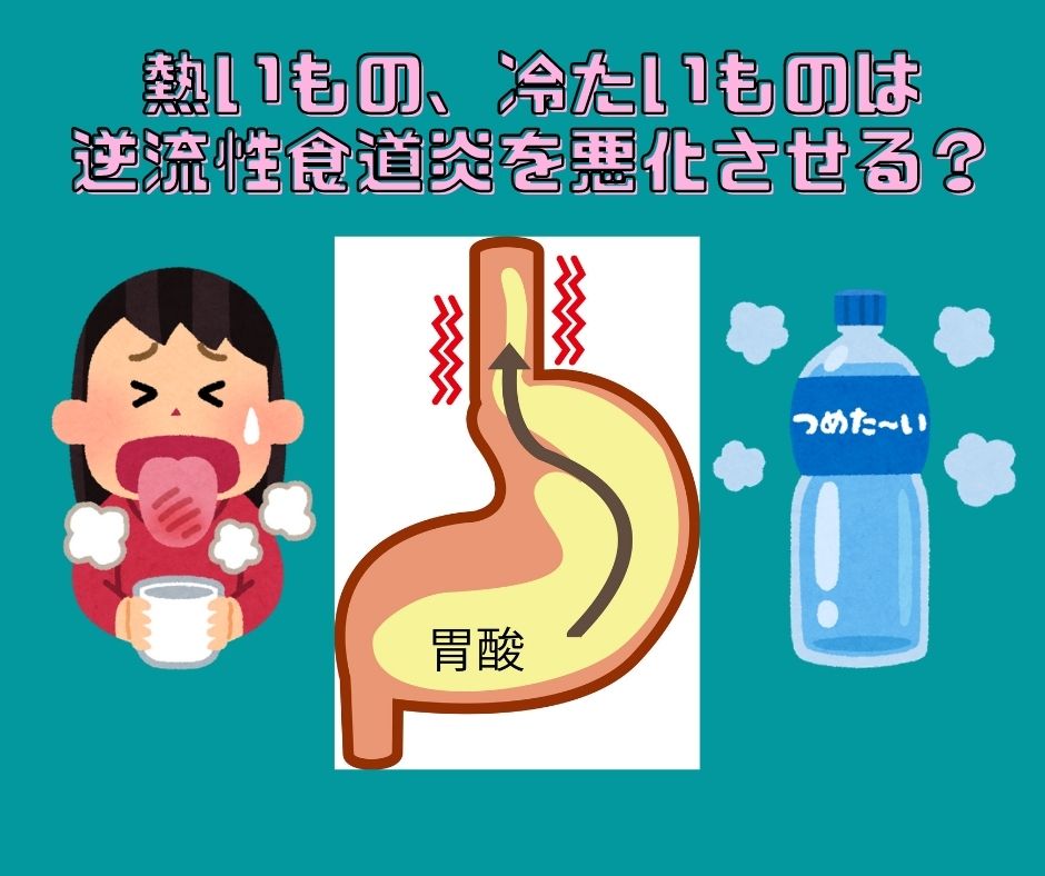 逆流性食道炎を考察する その12 逆流性食道炎と熱いもの、冷たいもの 福岡天神内視鏡クリニックブログ