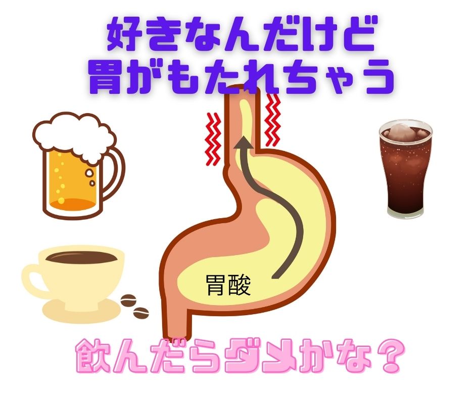 逆流性食道炎にコーヒーはダメ？