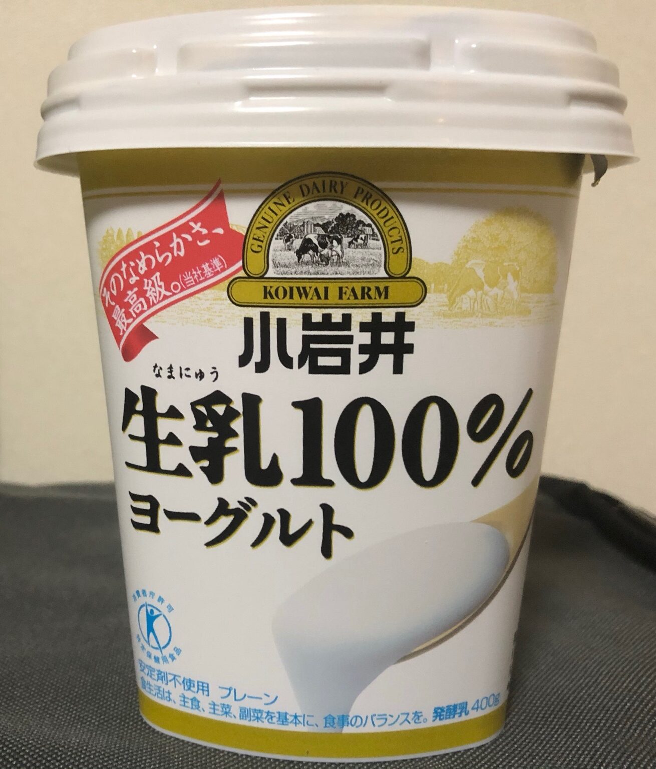 ヨーグルト食べ比べ⑩〜小岩井生乳100%ヨーグルト〜 - 福岡天神内視鏡クリニックブログ