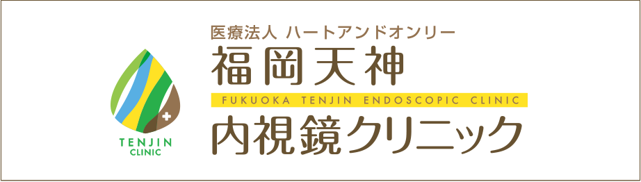 福岡天神内視鏡クリニック