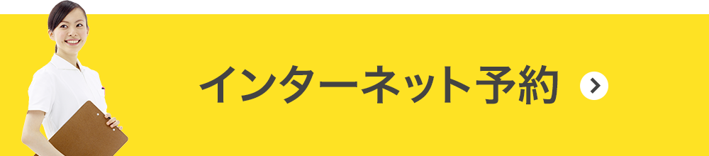 インターネット予約