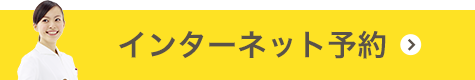 インターネット予約