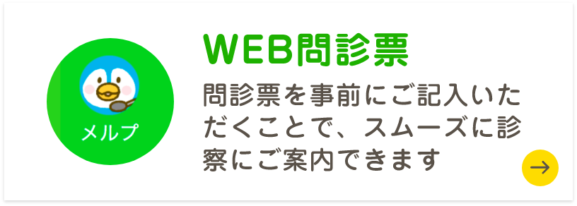 「Web問診」で簡易問診