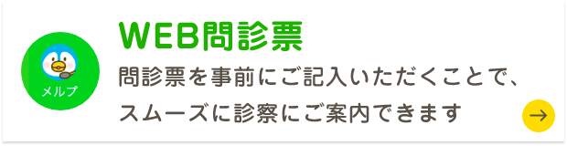 「Web問診」で簡易問診