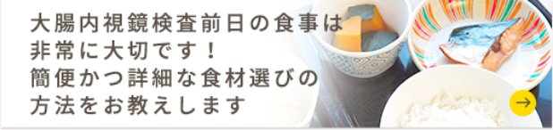 前日：食事制限