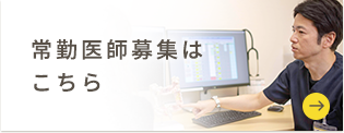 常勤医師募集はこちら