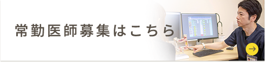 常勤医師募集はこちら