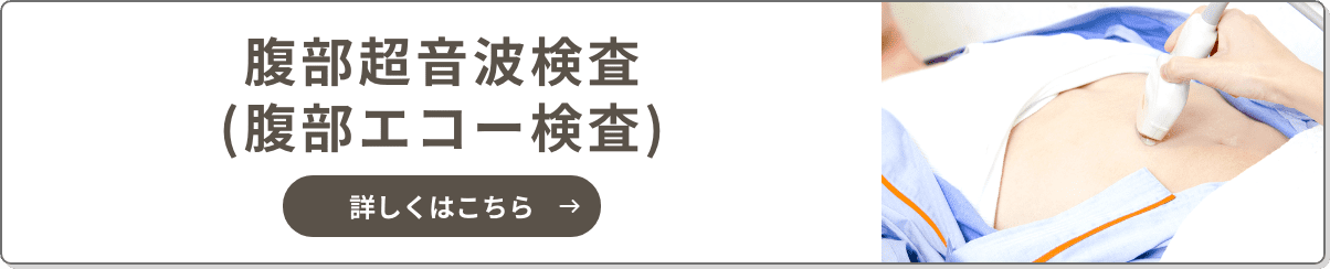 腹部超音波検査(腹部エコー検査)