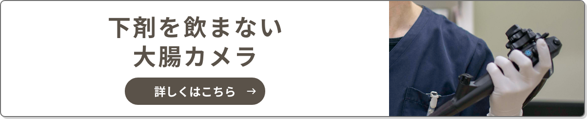 下剤を飲まない大腸カメラ