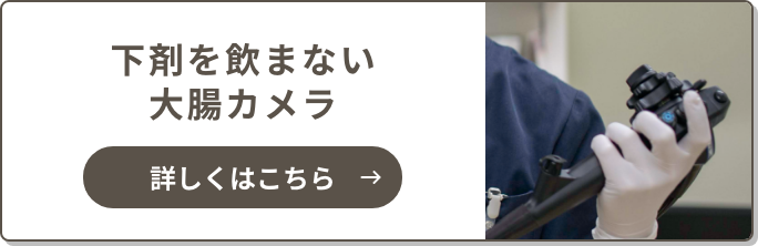 下剤を飲まない大腸カメラ