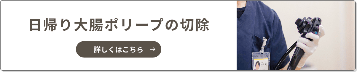 日帰り大腸ポリープの切除が可能