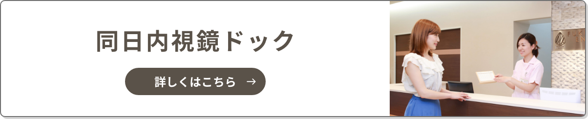 同日内視鏡ドック