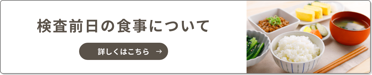 検査前日の食事について