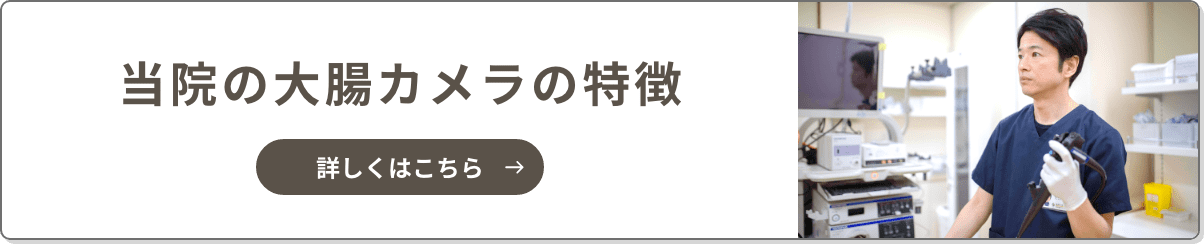 当院の大腸カメラの特徴