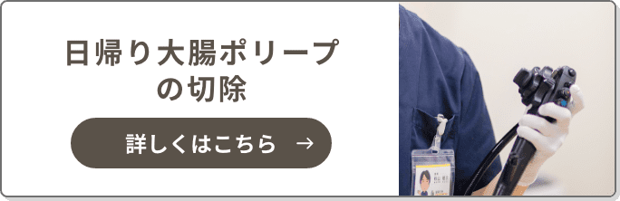 日帰り大腸ポリープの切除が可能