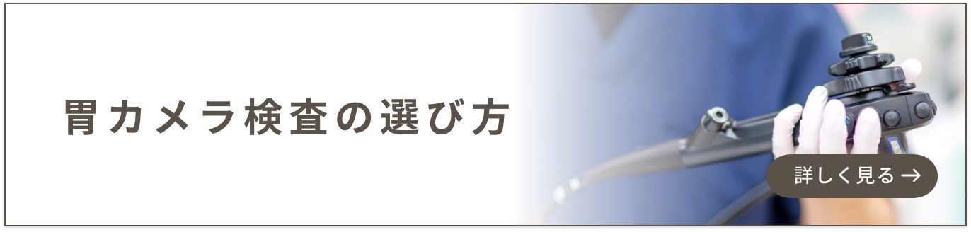 大腸カメラ検査の選び方