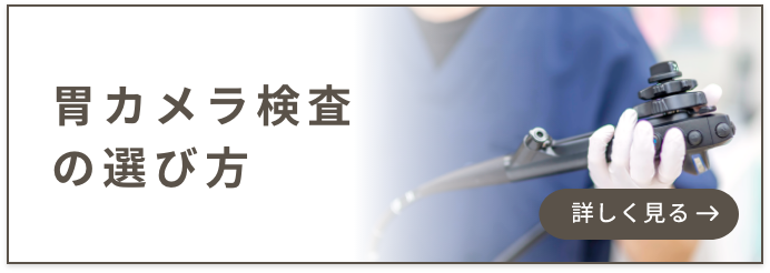 胃カメラ検査の選び方