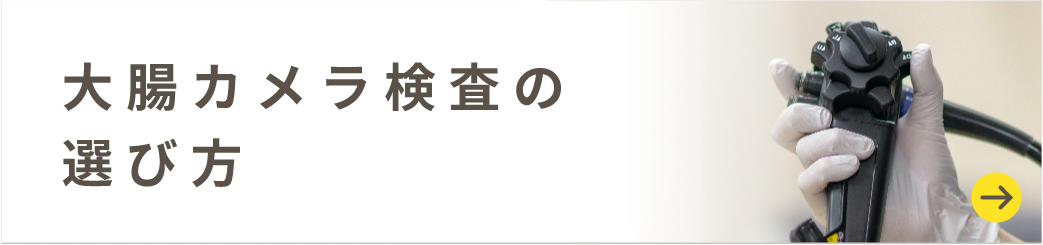 大腸カメラ検査の選び方