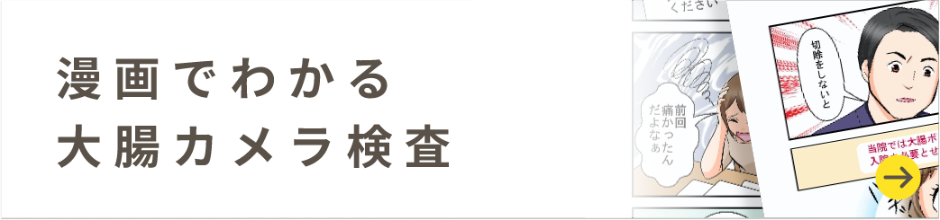 漫画でわかる大腸カメラ検査