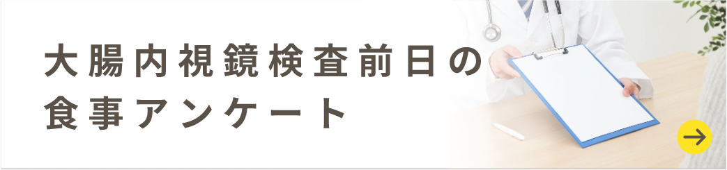 大腸内視鏡検査前日の食事アンケート