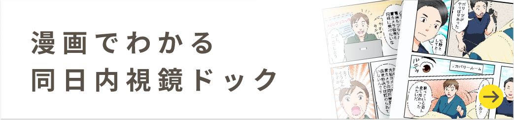 漫画でわかる同日内視鏡ドック