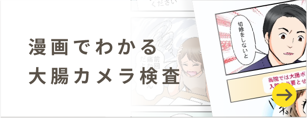 漫画でわかる大腸カメラ検査