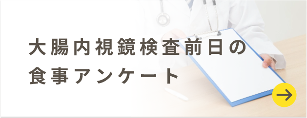 大腸内視鏡検査前日の食事アンケート