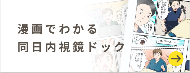 漫画でわかる同日内視鏡ドック