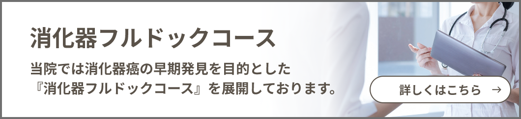 消化器フルドックコース