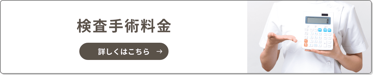 検査手術料金