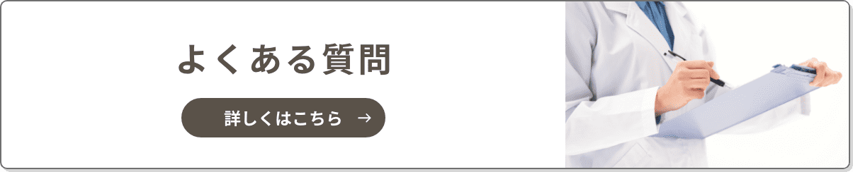 よくあるご質問