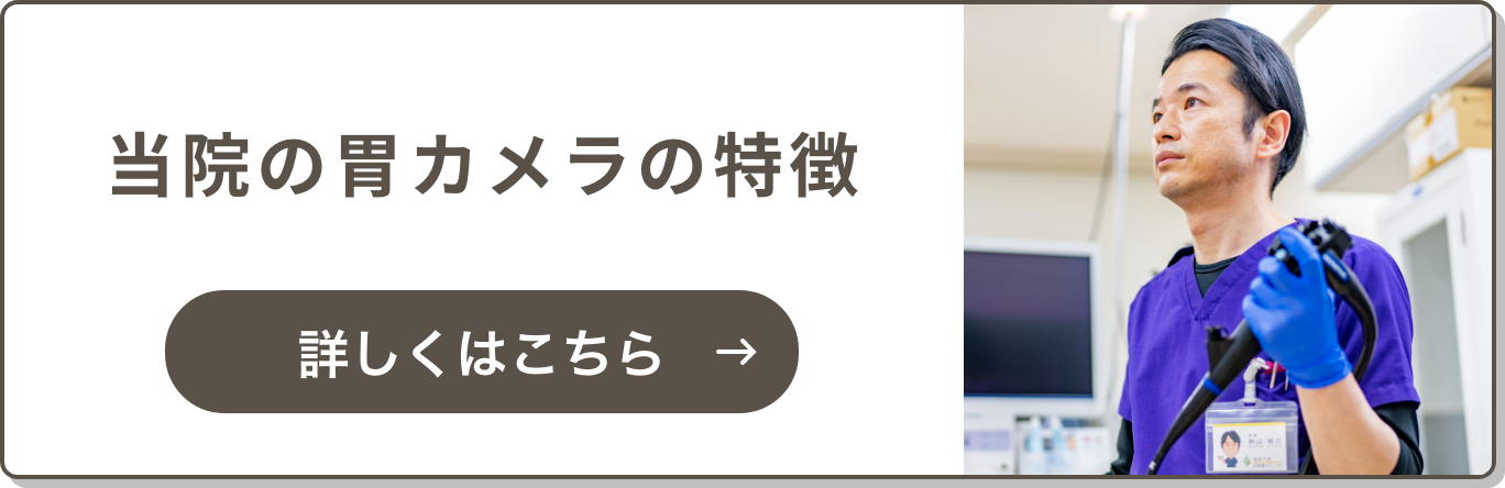 当院の胃カメラ検査の特徴