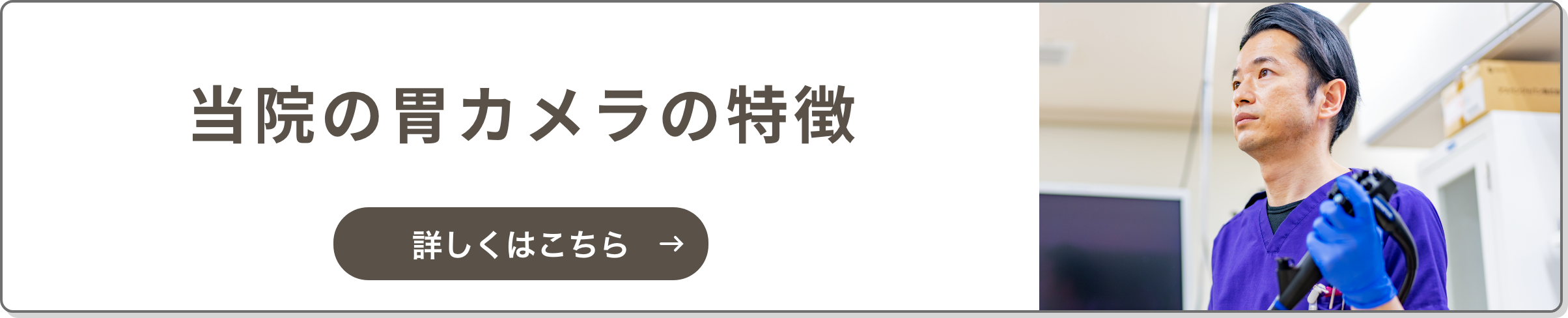 当院の胃カメラ検査の特徴