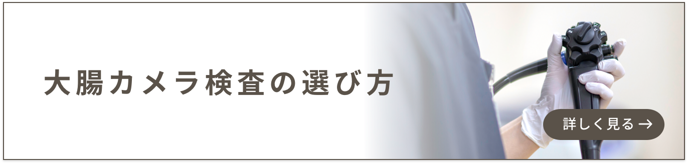 大腸カメラ検査の選び方