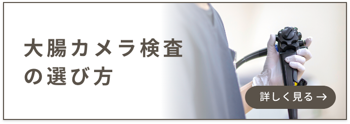 大腸カメラ検査の選び方