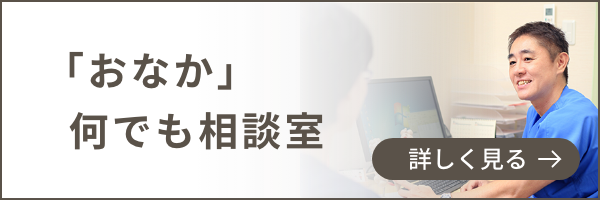 「おなか」何でも相談室