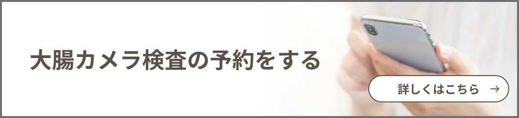 大腸カメラ検査の予約をする