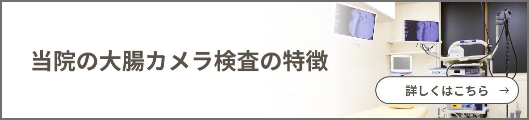 当院の大腸カメラ検査の特徴