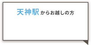 天神駅からお越しの方