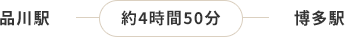 札幌駅　博多駅間 約4時間50分