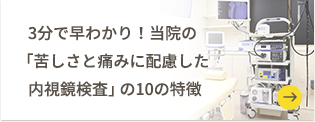 3分で早わかり！当院の「苦しさと痛みに配慮した内視鏡検査」の10の特徴