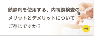 内視鏡検査のメリットとデメリットについて