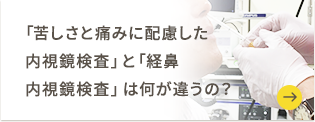 苦しさと痛みに配慮した内視鏡検査