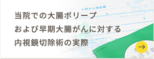 当院での大腸ポリープおよび早期大腸がんに対する内視鏡切除術の実際