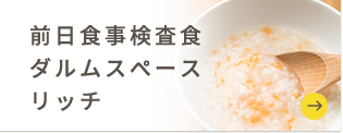 前日食事検査食 ダルムスぺース リッチ