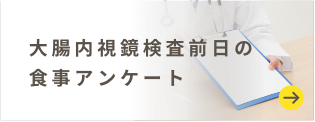 大腸内視鏡検査前日の食事アンケート