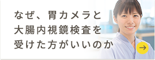 なぜ、胃カメラと大腸内視鏡検査を受けた方がいいのか