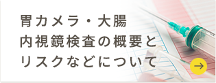 大腸内視鏡検査の概要とリスクなどについて