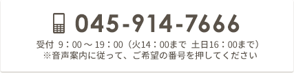 0459147666　受付9:00~19:00(火14:00まで　土日16:00まで)